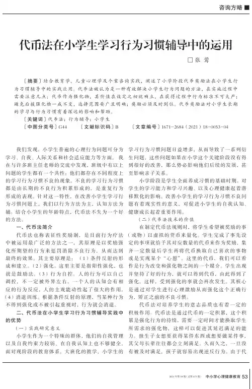 代币法在小学生学习行为习惯辅导中的运用