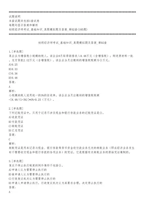 初级经济师考试_基础知识_真题模拟题及答案_第02套_背题模式