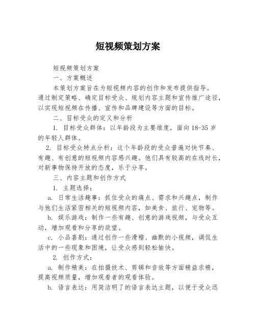 短视频策划方案