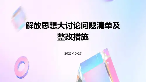 解放思想大讨论问题清单及整改措施