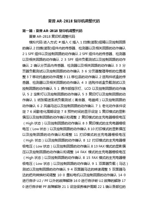 夏普AR-2818复印机调整代码