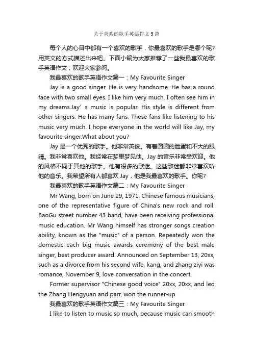 关于喜欢的歌手英语作文5篇_小学英语作文_