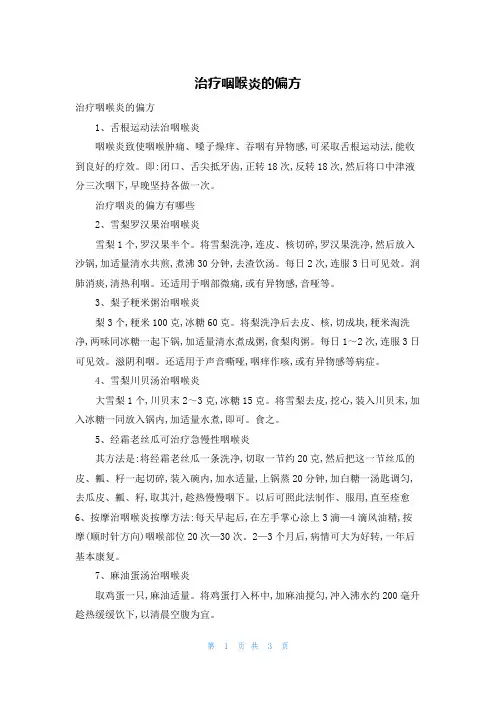 治疗咽喉炎的偏方