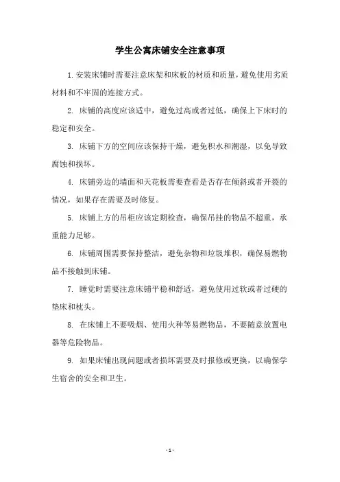 学生公寓床铺安全注意事项