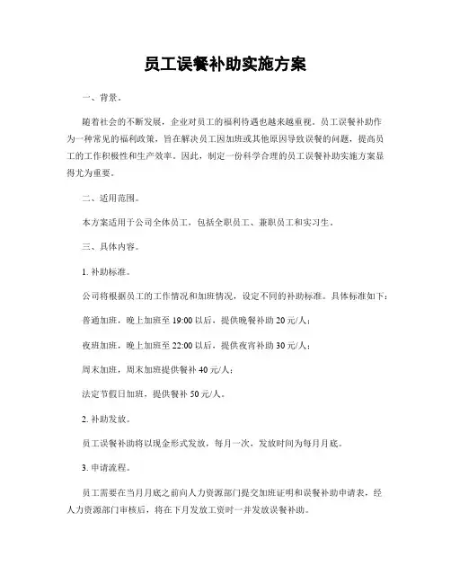 员工误餐补助实施方案