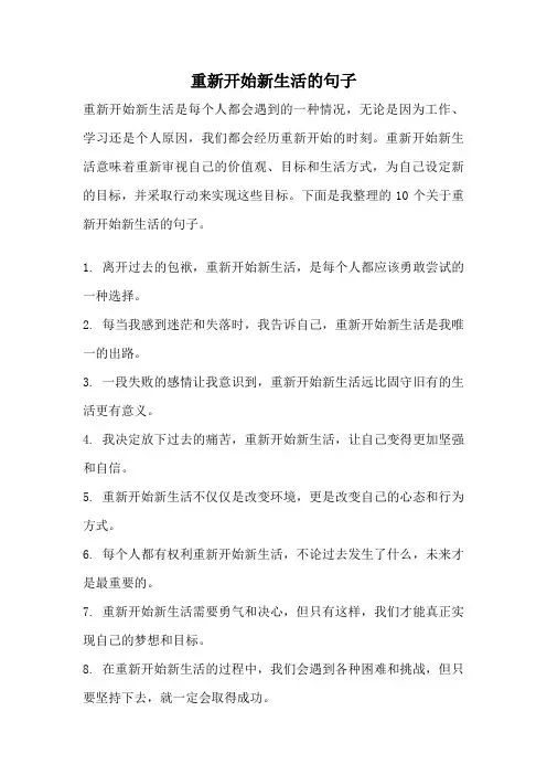重新开始新生活的句子