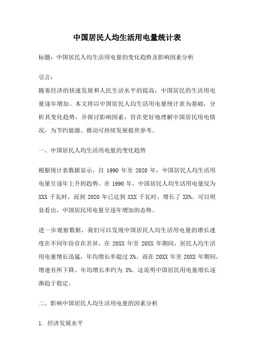 中国居民人均生活用电量统计表