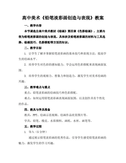 高中美术《铅笔淡彩画创造与表现》教案