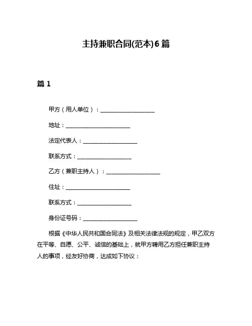 主持兼职合同(范本)6篇