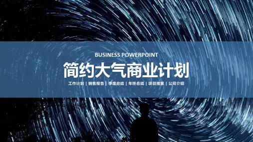 简约大气商业计划企业产品宣传项目介绍模板课件(24张)