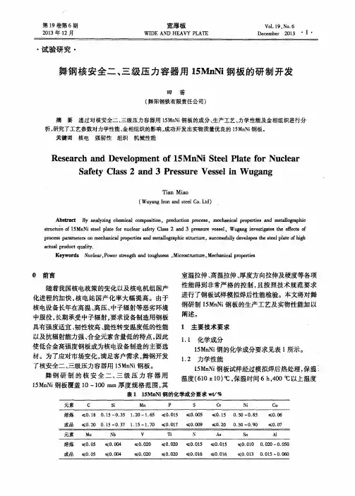 舞钢核安全二、三级压力容器用15MnNi钢板的研制开发