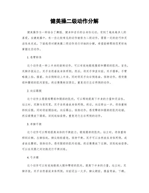 健美操二级动作分解