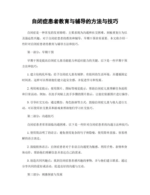 自闭症患者教育与辅导的方法与技巧