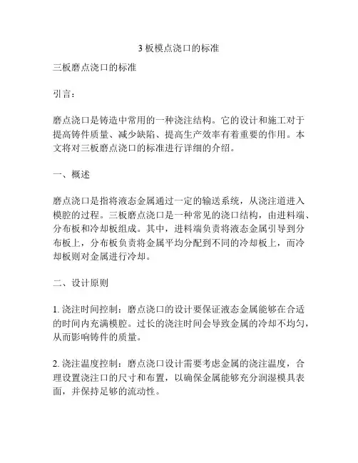 3板模点浇口的标准