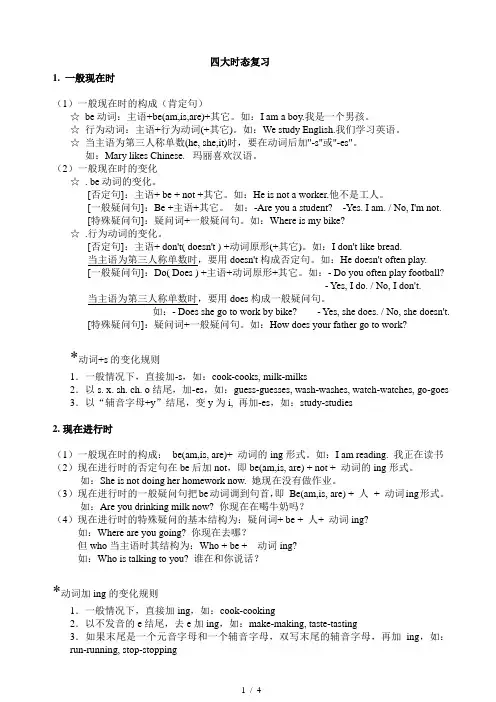 小学英语语法-四大时态