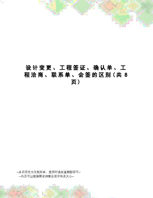 设计变更、工程签证、确认单、工程洽商、联系单、会签的区别