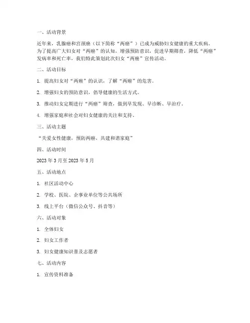 妇女两癌宣传活动策划