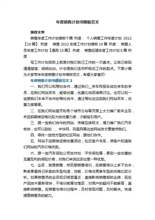年度销售计划书模板范文10篇