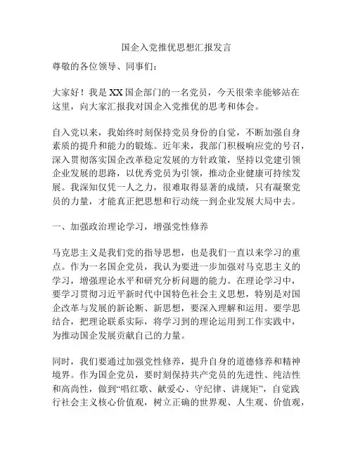 国企入党推优思想汇报发言