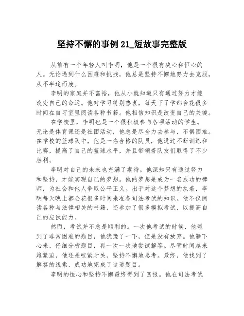 坚持不懈的事例21_短故事完整版