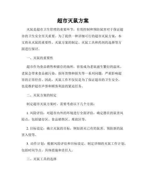 超市灭鼠方案