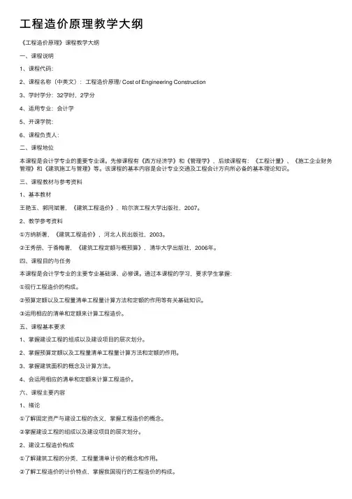 工程造价原理教学大纲