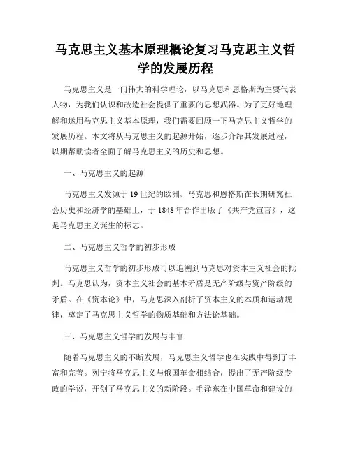马克思主义基本原理概论复习马克思主义哲学的发展历程
