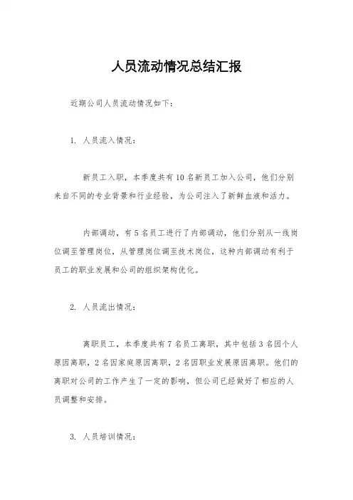 人员流动情况总结汇报
