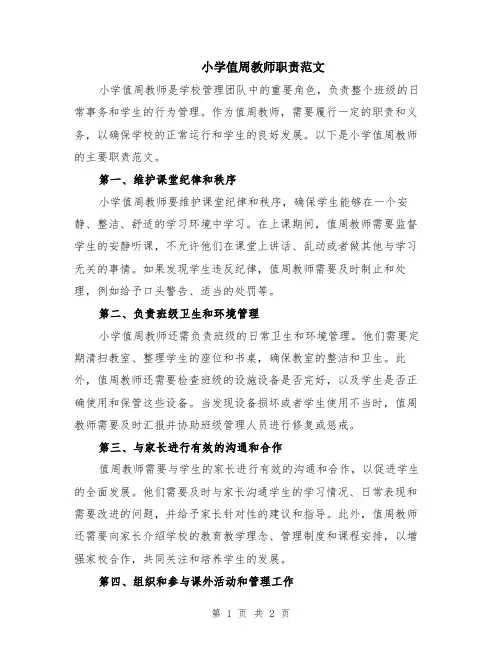 小学值周教师职责范文