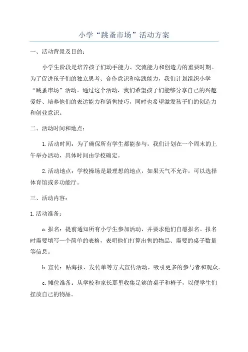 小学“跳蚤市场”活动方案