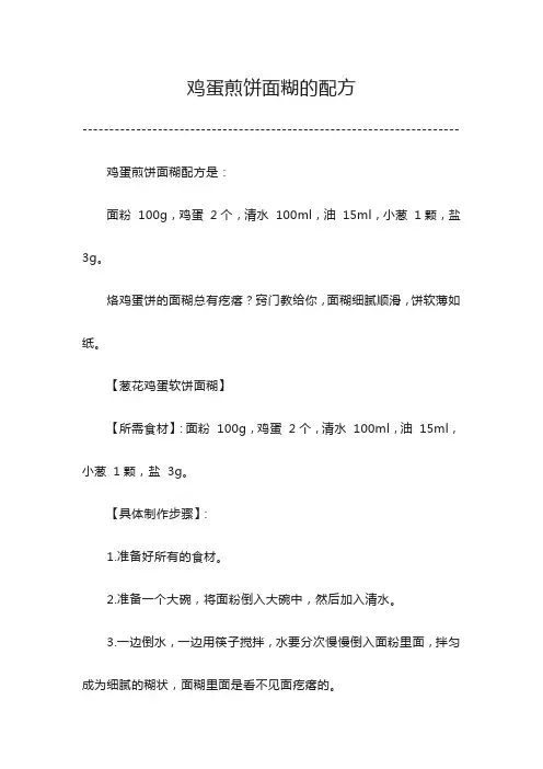鸡蛋煎饼面糊配方
