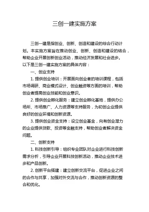 三创一建实施方案