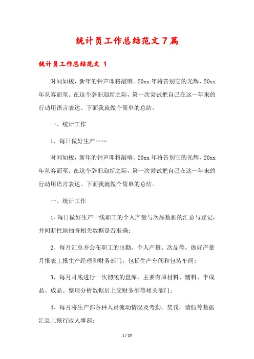 统计员工作总结范文7篇
