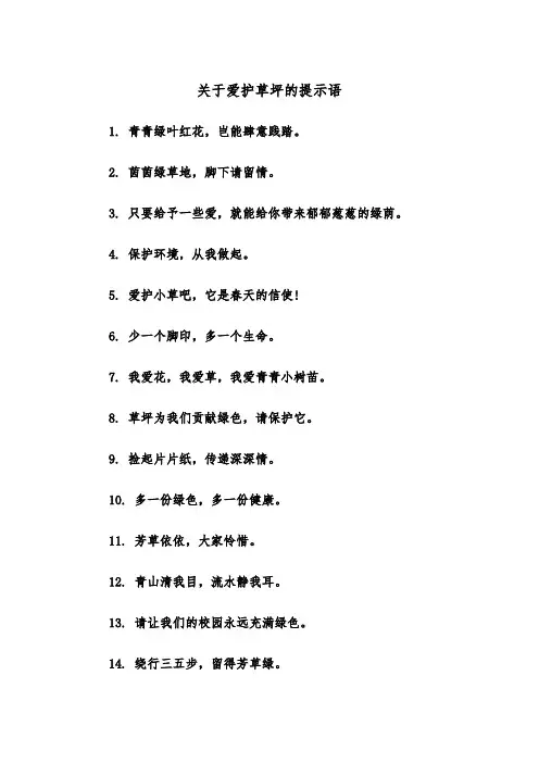 关于爱护草坪的提示语（2篇）