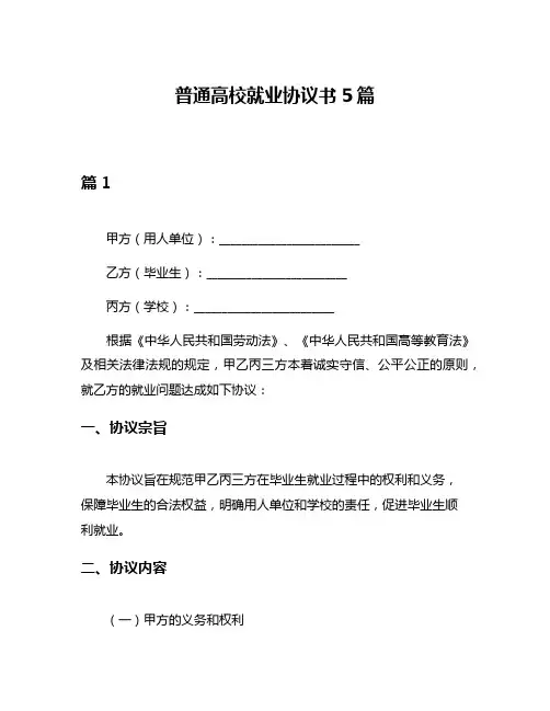 普通高校就业协议书5篇