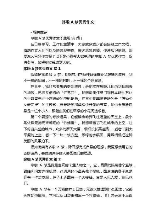 哆啦A梦优秀作文