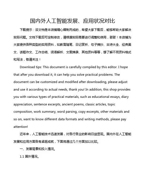 国内外人工智能发展、应用状况对比