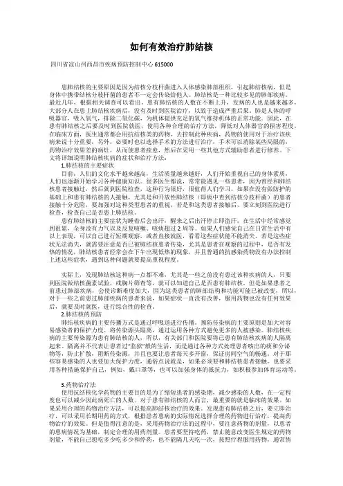 如何有效治疗肺结核