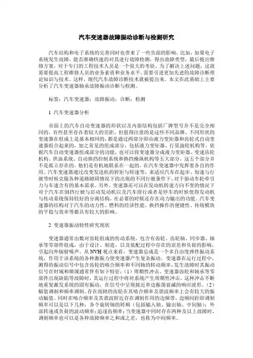 汽车变速器故障振动诊断与检测研究
