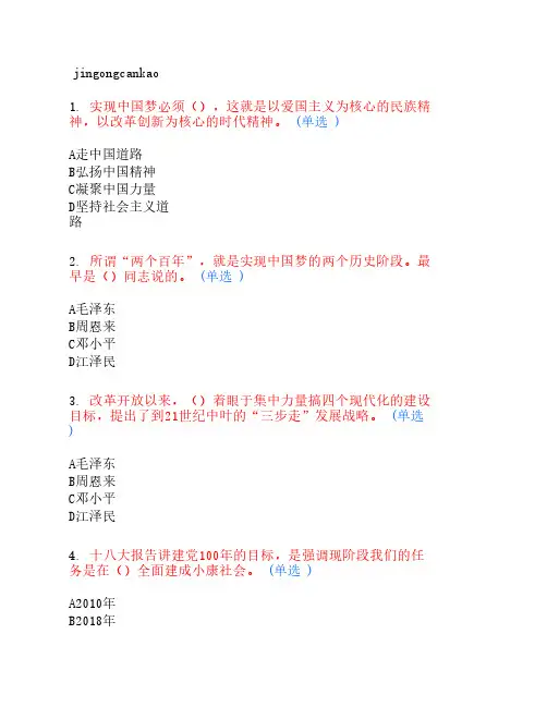 实现伟大“中国梦”学习读    本试题答案
