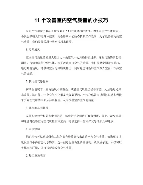 11个改善室内空气质量的小技巧