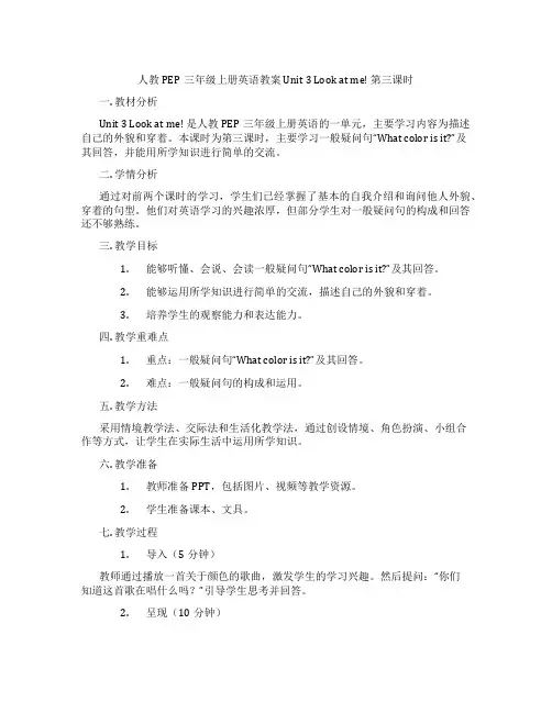 人教PEP三年级上册英语教案 Unit 3 Look at me! 第三课时