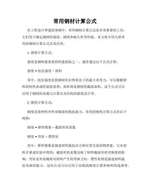 常用钢材计算公式