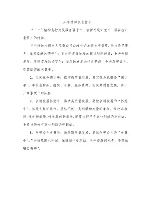 三头牛精神代表什么