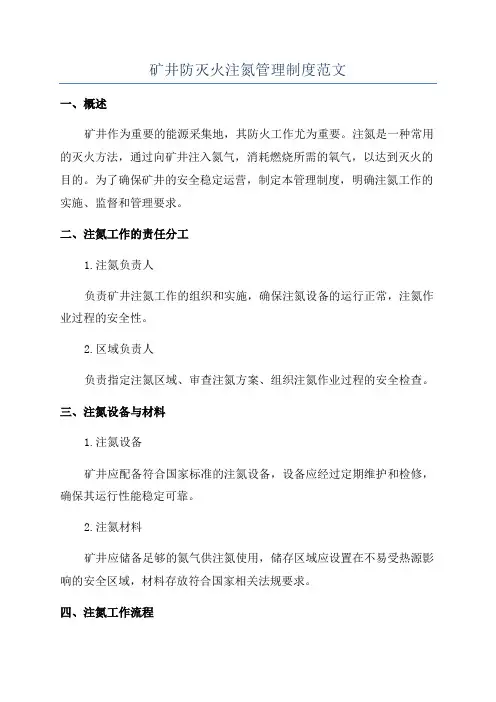 矿井防灭火注氮管理制度范文