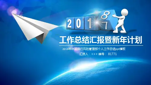 2018年中国银行风险管理部个人工作总结ppt模板