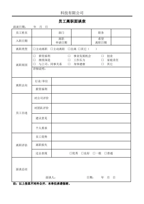 员工离职面谈表(1)