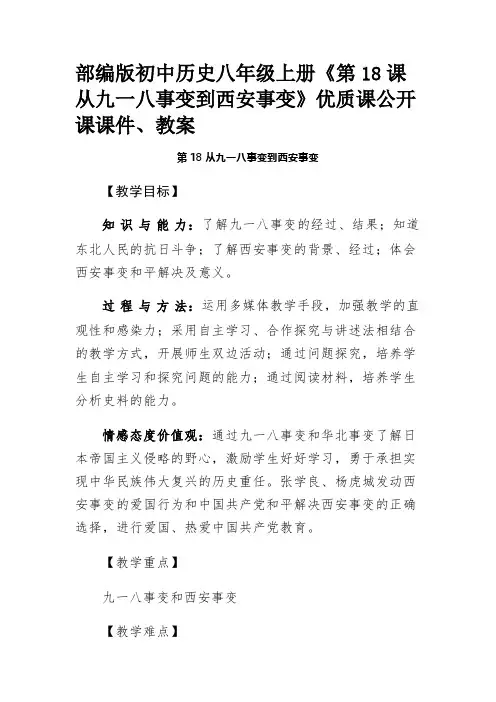 部编版初中历史八年级上册《第18课 从九一八事变到西安事变》优质课公开课课件、教案