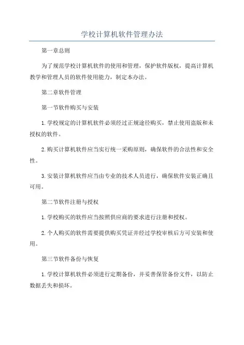 学校计算机软件管理办法