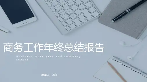 商务工作年终总结报告PPT模板